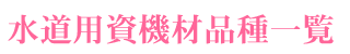 �����p���@�ޕi��ꗗ