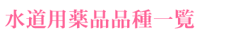 �����p��i�i��ꗗ