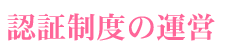 �F�ؐ��x�̉^�c