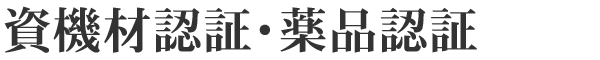 ���@�ޔF�؁E��i�F��