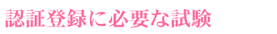 �F�ؓo�^�ɕK�v�Ȏ���