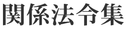 �֌W�@�ߏW