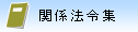 �֌W�@�ߏW