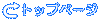�g�b�v�y�[�W
