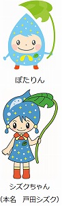 ぽたりん、シズクちゃん(本名 戸田シズク)
