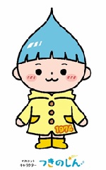 つきのしん