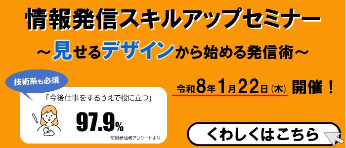 情報発信スキルアップセミナー